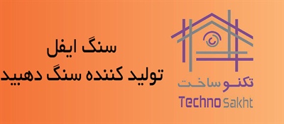 سنگ ایفل تولید کننده سنگ دهبید