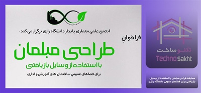 مسابقه طراحی مبلمان با استفاده از وسایل بازیافتی برای فضاهای عمومی دانشگاه رازی
