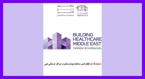 نمایشگاه و کنفرانس ساخت بیمارستان و مراکز درمانی دبی