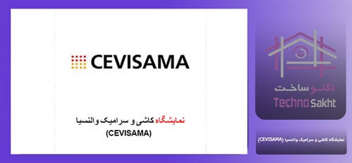 نمایشگاه کاشی و سرامیک والنسیا (CEVISAMA)