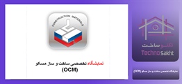 نمایشگاه تخصصی ساخت و ساز مسکو...