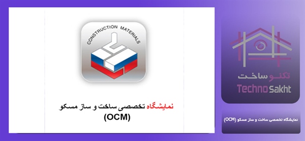 نمایشگاه تخصصی ساخت و ساز مسکو (OCM)