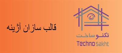 قالب سازان آژینه