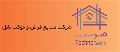 صنایع فرش و موکت بابل