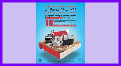 نمایشگاه فرش ماشینی، موکت، کفپوش و صنایع وابسته همدان