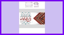 نمایشگاه فرش دستباف و تابلو فرش...
