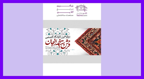 نمایشگاه فرش دستباف و تابلو فرش زنجان