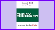 نمایشگاه ساختمان سبز توکیو