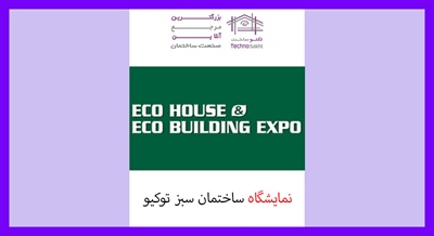 نمایشگاه ساختمان سبز توکیو