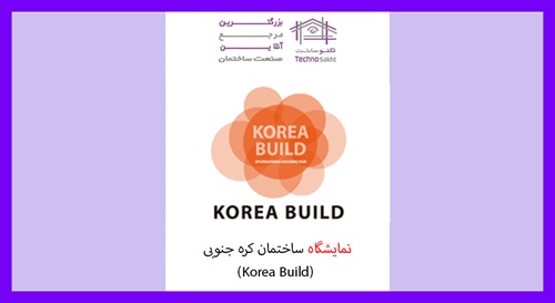 نمایشگاه ساختمان کره جنوبی (Korea Build)
