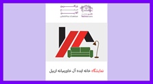 نمایشگاه خانه ایده آل خاورمیانه...