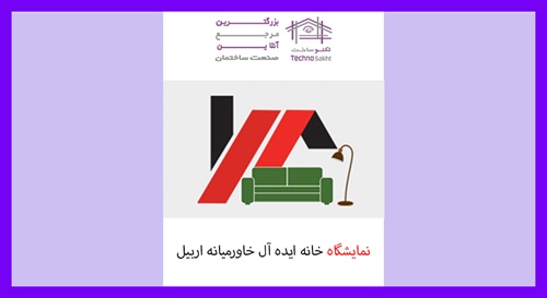 نمایشگاه خانه ایده آل خاورمیانه اربیل