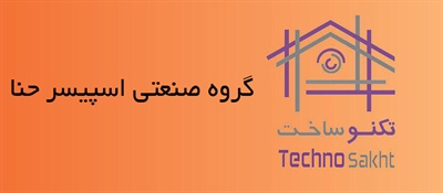 گروه صنعتی اسپیسر حنا