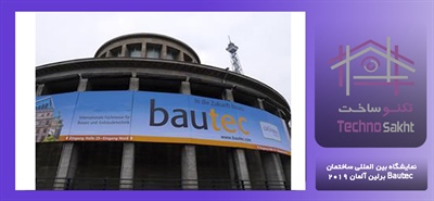 نمایشگاه بین المللی ساختمان Bautec برلین آلمان 2019