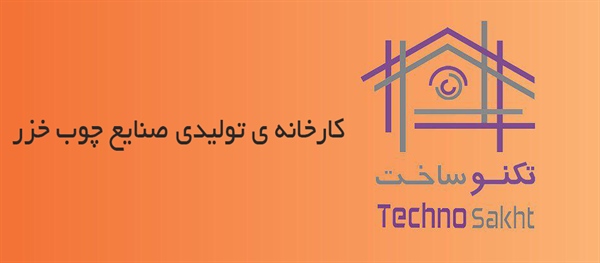 کارخانه ی چوب خزر