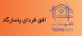 شرکت افق فردای پاسارگاد