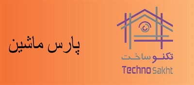 شرکت پارس ماشین