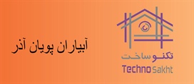 شرکت آبیاران پويان آذر