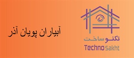 شرکت آبیاران پويان آذر