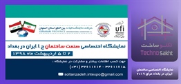 نمایشگاه اختصاصی ساختمان ایران...