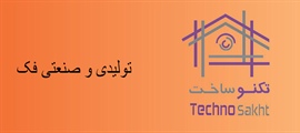 گروه تولیدی و صنعتی فک ایران