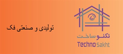 گروه تولیدی و صنعتی فک ایران