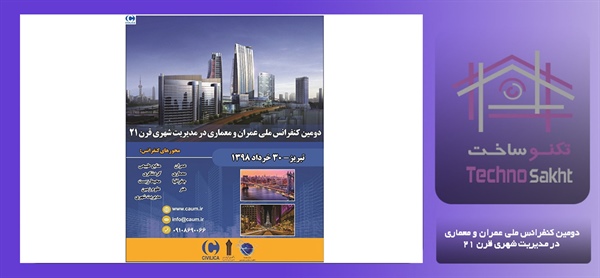 دومین کنفرانس ملی عمران و معماری در مدیریت شهری قرن 21