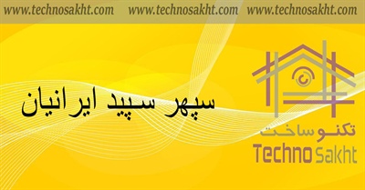 سپهر سپید ایرانیان