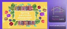 مسابقه طراحی پاویون بهاری آمستردام