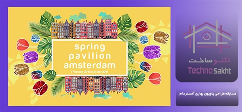 مسابقه طراحی پاویون بهاری آمستردام