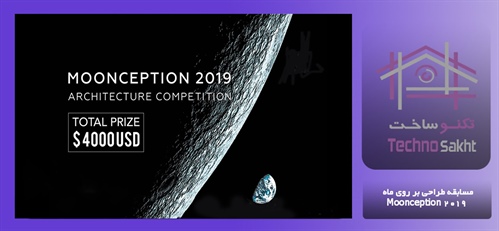 مسابقه طراحی بر روی ماه Moonception 2019