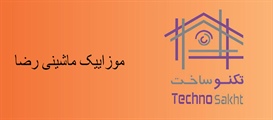 موزاییک ماشینی رضا