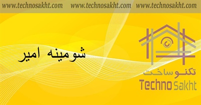 شومینه امیر