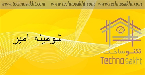 شومینه امیر