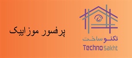 پروفسور موزاییک