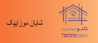 شایان موزاییک