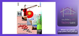 نوزدهمین دوره نمایشگاه بین...