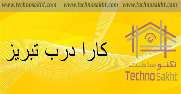 کارا درب تبریز