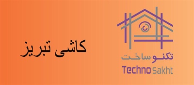 کاشی تبریز