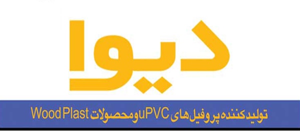 شرکت دیوا