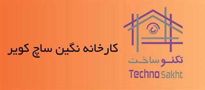 صنایع نگین ساچ کویر