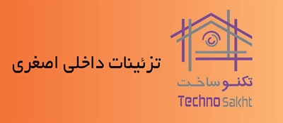 تزئینات داخلی اصغری