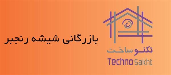 بازرگانی شیشه رنجبر