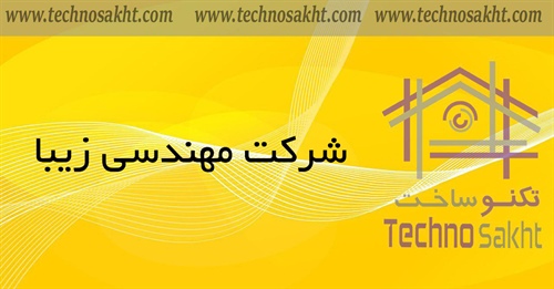 شرکت مهندسی زیبا