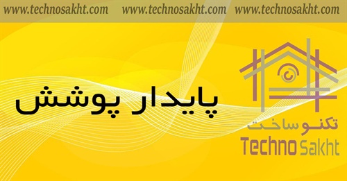 پایدار پوشش