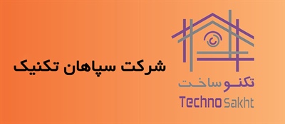 شرکت سپاهان تکنیک