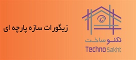 زیگورات سازه پارچه ای