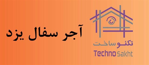 آجر سفال یزد