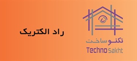 شرکت فنی و مهندسی راد الکتریک