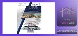 هفدهمین همایش روز بتن یازدهمین...